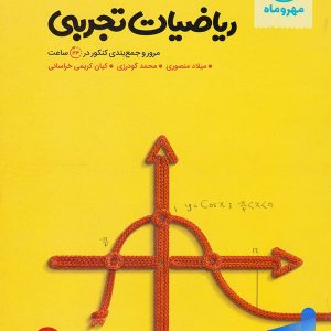 جمع بندی ریاضی رشته تجربی کنکور مهروماه - پایتخت کتاب