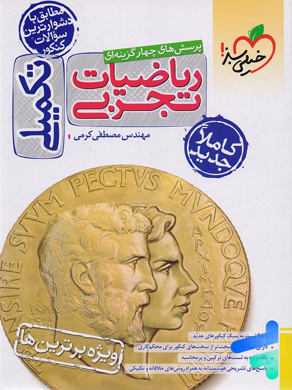 ریاضی تجربی تکمیلی خیلی سبز - ریاضی تجربی تکمیلی خیلی سبز - پایتخت کتاب