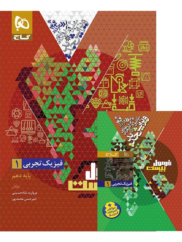 فرمول بیست فیزیک دهم رشته تجربی گاج - پایتخت کتاب