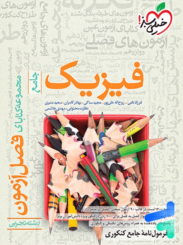 فصل آزمون فیزیک کنکور رشته تجربی خیلی سبز - پایتخت کتاب