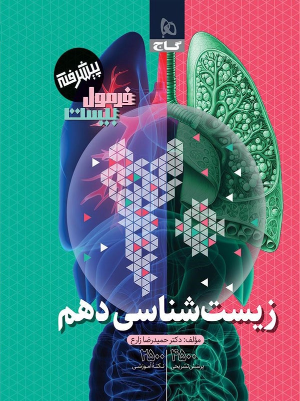 فرمول بیست زیست دهم گاج - خرید با تخفیف بالا از پایتخت کتاب