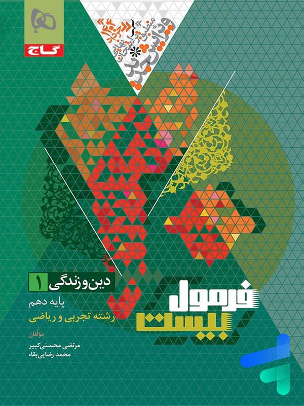 فرمول بیست دین و زندگی دهم گاج - فرمول بیست دین و زندگی دهم گاج - پایتخت کتاب