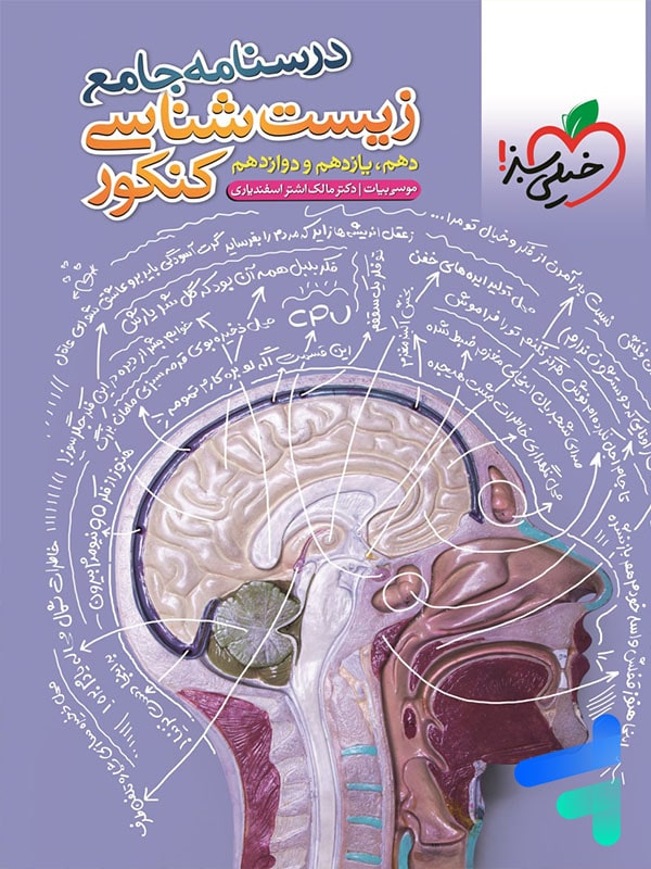 درسنامه جامع زیست خیلی سبز - درسنامه زیست جامع خیلی سبز