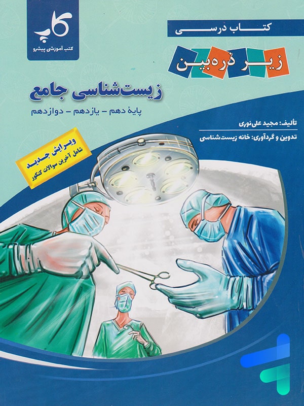 کتاب زیر ذره بین زیست شناسی جامع کنکور نشر کاپ کتاب زیر ذره بین زیست شناسی جامع کنکور نشر کاپ