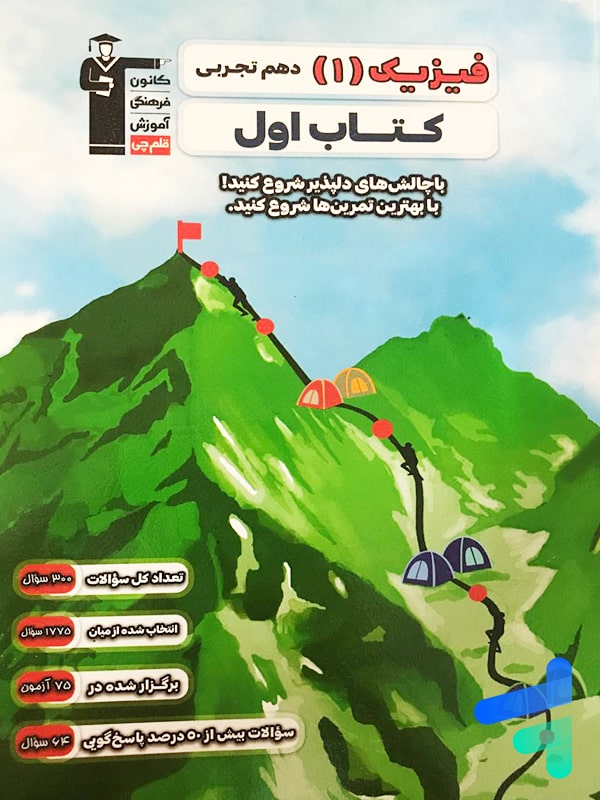 کتاب اول فیزیک دهم رشته تجربی قلم چی - کتاب اول فیزیک دهم رشته تجربی قلم چی - پایتخت کتاب