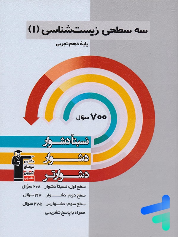 سه سطحی زیست شناسی دهم قلم چی - سه سطحی زیست شناسی دهم قلم چی - پایتخت کتاب
