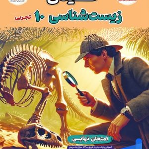 فینال زیست شناسی دهم مشاوران آموزش - پایتخت کتاب