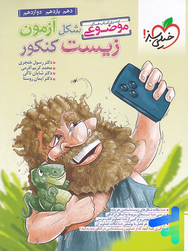 شکل آزمون زیست شناسی تصویری موضوعی خیلی سبز - شکل آزمون زیست شناسی تصویری موضوعی خیلی سبز - پایتخت کتاب