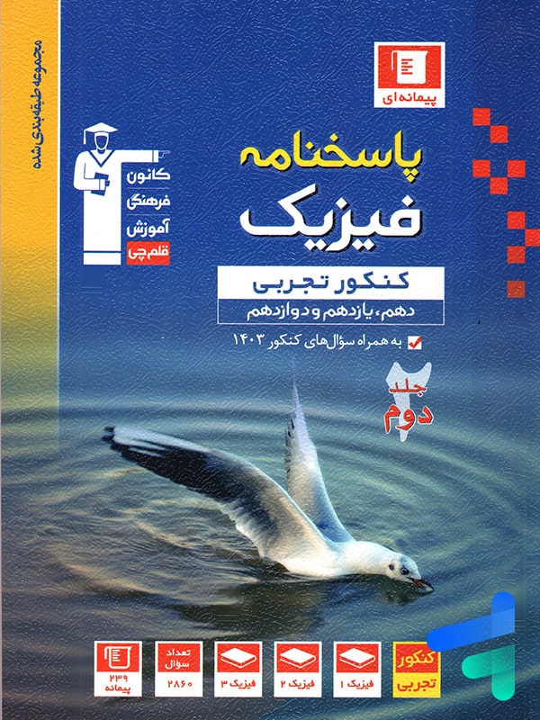 فیزیک جامع کنکور رشته تجربی جلد دوم آبی قلم چی - پایتخت کتاب