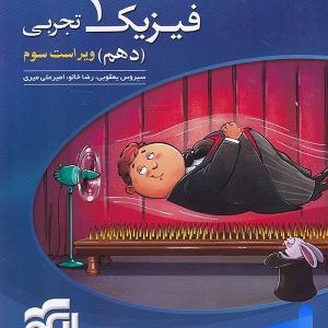 فیزیک دهم رشته تجربی تست الگو - پایتخت کتاب