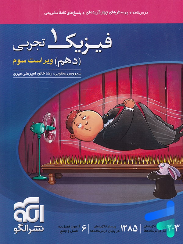 فیزیک دهم رشته تجربی تست الگو - فیزیک دهم رشته تجربی تست الگو - پایتخت کتاب