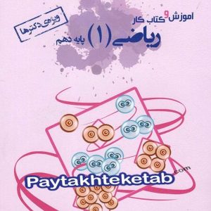 آموزش و کار ریاضی دهم رشته تجربی خوشخوان - پایتخت کتاب