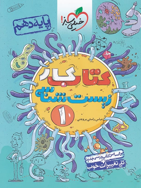 کار زیست شناسی دهم خیلی سبز - پایتخت کتاب