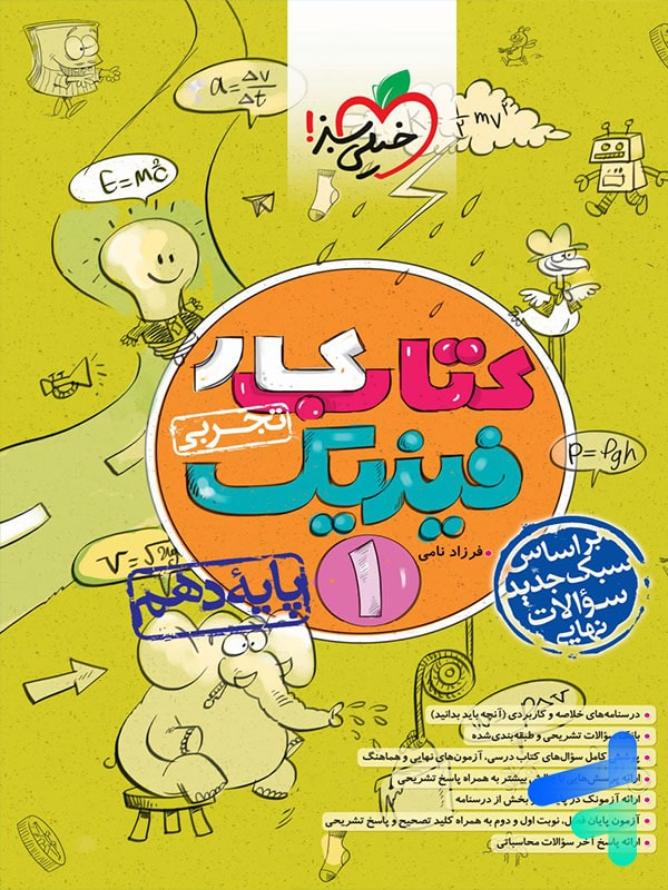 کار فیزیک دهم رشته تجربی خیلی سبز - پایتخت کتاب