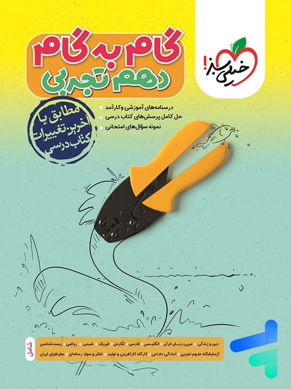 گام به گام دهم رشته تجربی خیلی سبز - گام به گام دهم رشته تجربی خیلی سبز - پایتخت کتاب