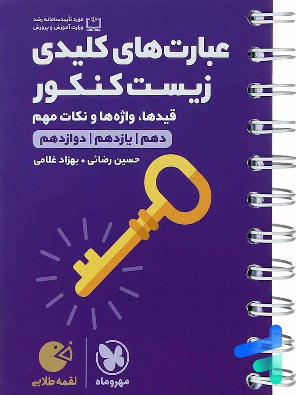 عبارت های کلیدی زیست شناسی کنکور لقمه مهروماه - عبارت های کلیدی زیست شناسی کنکور لقمه مهروماه - پایتخت کتاب