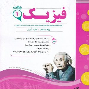 فیزیک دهم رشته تجربی اسفندیار - پایتخت کتاب