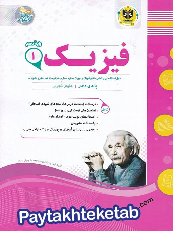 فیزیک دهم رشته تجربی اسفندیار - پایتخت کتاب