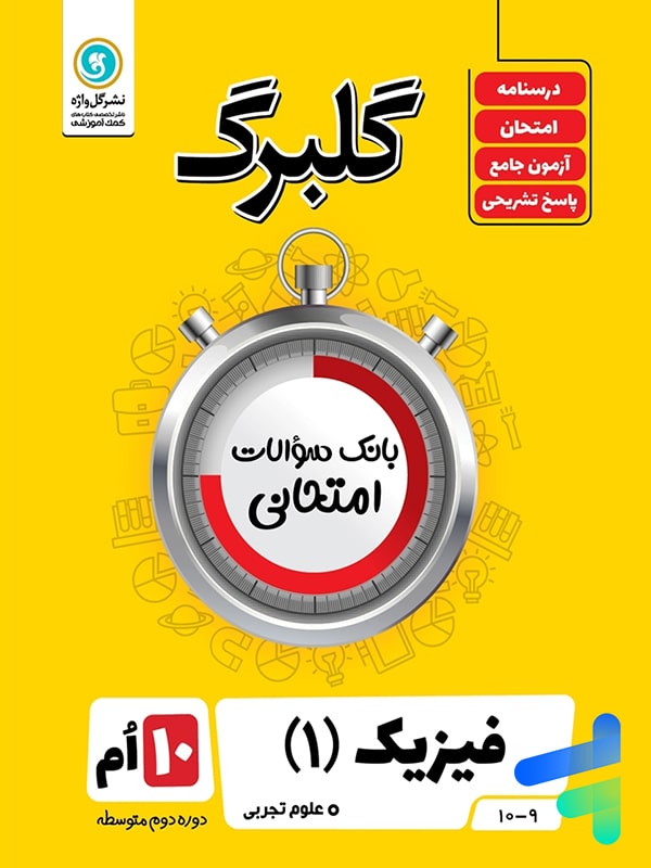 گلبرگ فیزیک دهم رشته تجربی گل واژه - گلبرگ فیزیک دهم رشته تجربی گل واژه - پایتخت کتاب