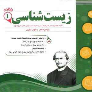 زیست شناسی دهم اسفندیار - پایتخت کتاب