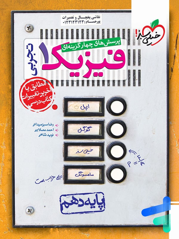 فیزیک دهم تست رشته تجربی خیلی سبز - فیزیک دهم تست رشته تجربی خیلی سبز - پایتخت کتاب