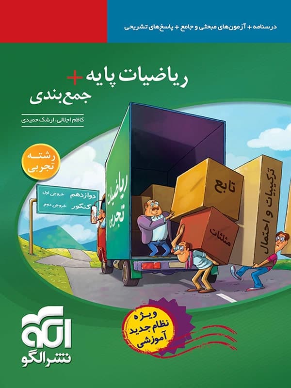 جمع بندی ریاضی پایه رشته تجربی الگو - جمع بندی ریاضی پایه رشته تجربی الگو - پایتخت کتاب