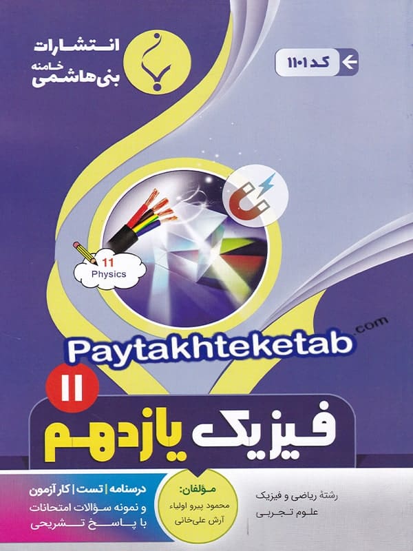 فیزیک یازدهم بنی هاشمی - فیزیک یازدهم بنی هاشمی - پایتخت کتاب