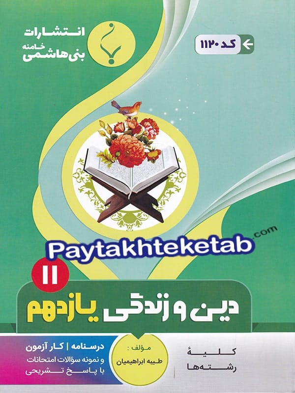 دین و زندگی یازدهم بنی هاشمی - دین و زندگی یازدهم بنی هاشمی - پایتخت کتاب