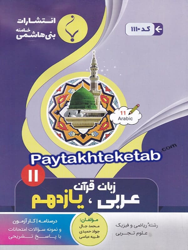 عربی یازدهم بنی هاشمی - عربی یازدهم بنی هاشمی - پایتخت کتاب