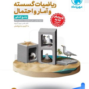 ریاضی گسسته و آمار و احتمال جامع کنکور مهروماه - پایتخت کتاب