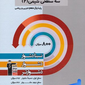 سه سطحی شیمی یازدهم قلم چی - پایتخت کتاب