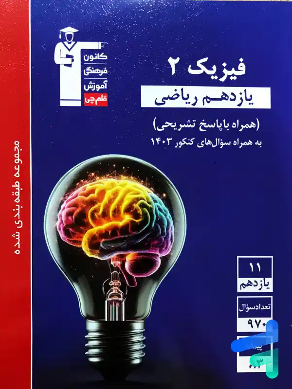 فیزیک یازدهم رشته ریاضی تست آبی قلم چی - فیزیک یازدهم رشته ریاضی تست آبی قلم چی - پایتخت کتاب