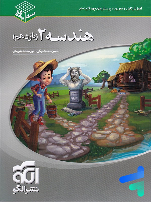هندسه یازدهم سه بعدی الگو - پایتخت کتاب