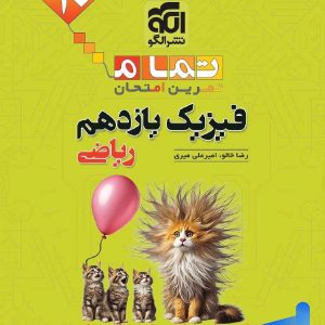 فیزیک یازدهم ریاضی تمام (تمرین – امتحان) نشرالگو
