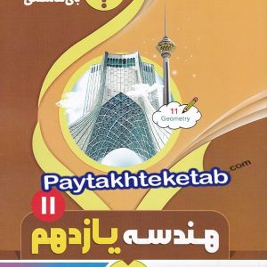 هندسه یازدهم بنی هاشمی - پایتخت کتاب