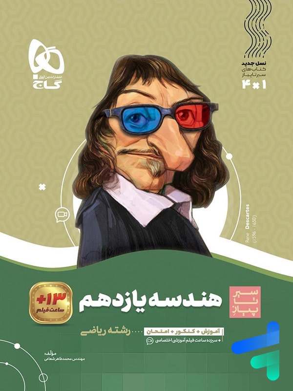 هندسه یازدهم سیر تا پیاز گاج - پایتخت کتاب