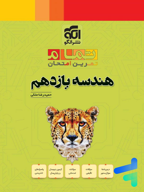 هندسه یازدهم تمام نشرالگو - پایتخت کتاب