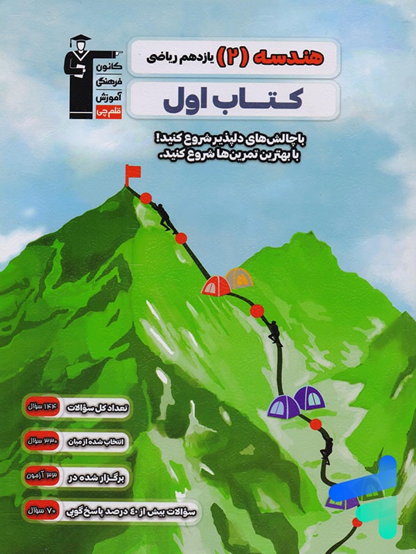 کتاب اول هندسه یازدهم قلم چی - پایتخت کتاب