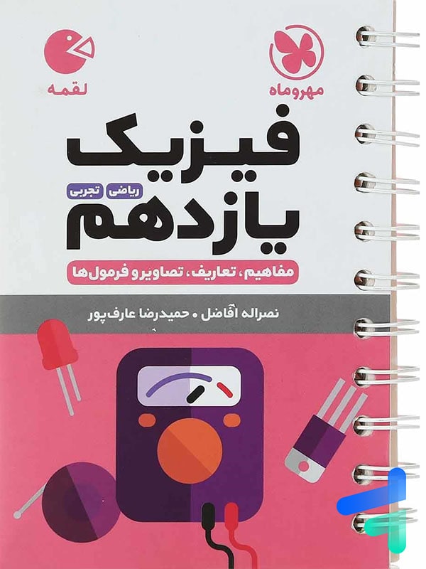فیزیک یازدهم لقمه مهروماه - فیزیک یازدهم لقمه مهروماه - پایتخت کتاب