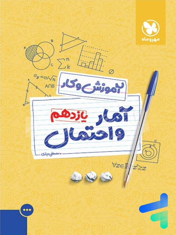 کار آمار و احتمال یازدهم مهروماه - پایتخت کتاب
