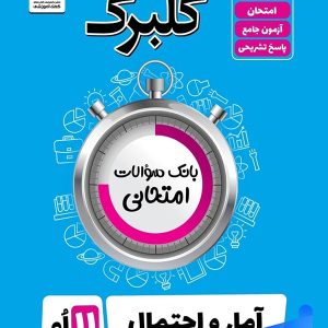 گلبرگ آمار و احتمال یازدهم گل واژه - پایتخت کتاب