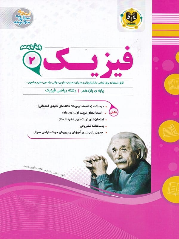 فیزیک یازدهم رشته ریاضی اسفندیار - فیزیک یازدهم رشته ریاضی اسفندیار - پایتخت کتاب