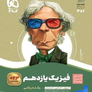 سیر تا پیاز فیزیک یازدهم رشته ریاضی گاج - پایتخت کتاب