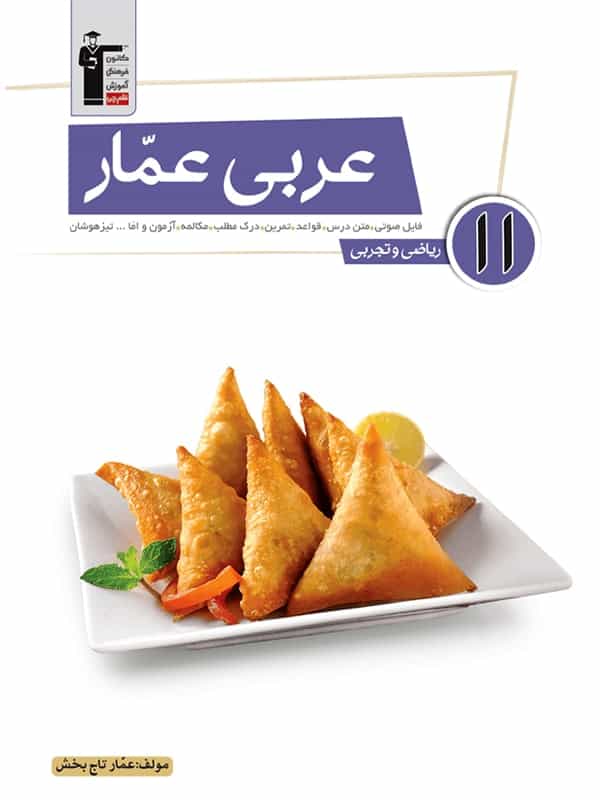 عربی عمار یازدهم قلم چی - پایتخت کتاب