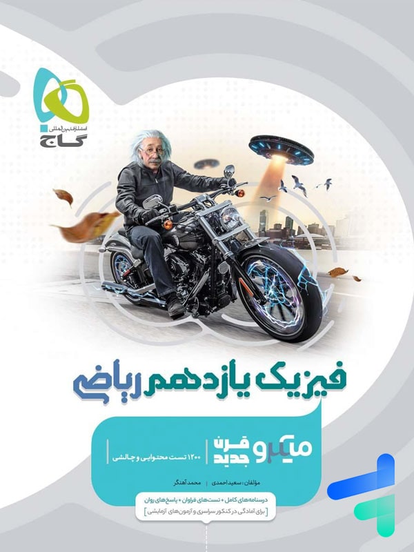 فیزیک یازدهم رشته ریاضی میکرو گاج - فیزیک یازدهم رشته ریاضی میکرو گاج - پایتخت کتاب