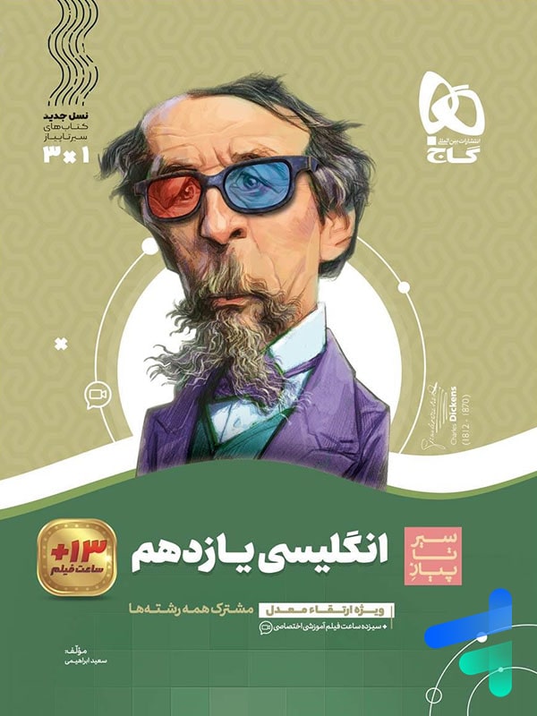 سیر تا پیاز زبان انگلیسی یازدهم گاج - پایتخت کتاب