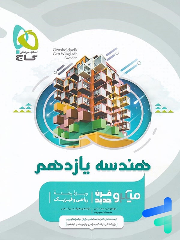 هندسه یازدهم میکرو گاج - پایتخت کتاب