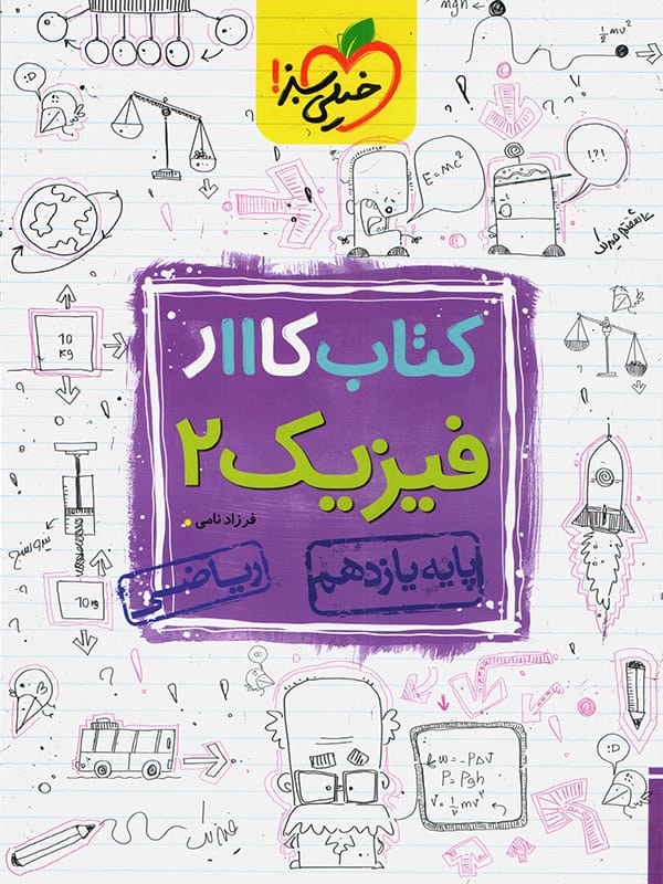 کار فیزیک یازدهم رشته ریاضی خیلی سبز - پایتخت کتاب
