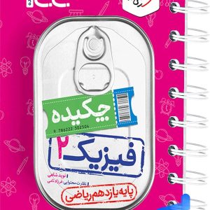 جیبی چکیده فیزیک یازدهم رشته ریاضی خیلی سبز - پایتخت کتاب