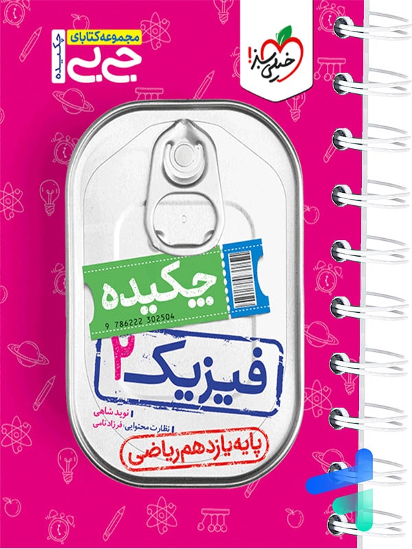 جیبی چکیده فیزیک یازدهم رشته ریاضی خیلی سبز - پایتخت کتاب